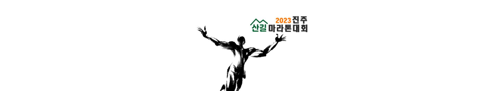 2023 진주시육상연맹회장배 진주산길마라톤대회 대표 이미지