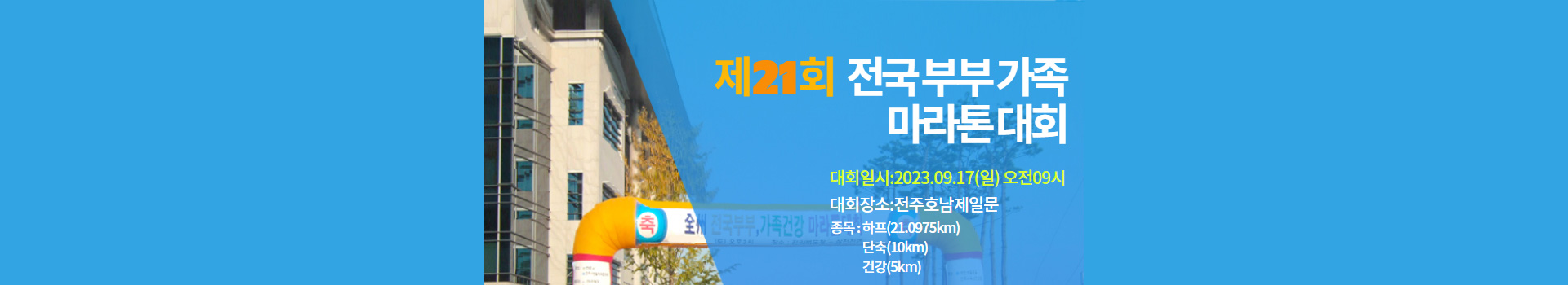제21회 전국부부 가족마라톤 대회 대표 이미지