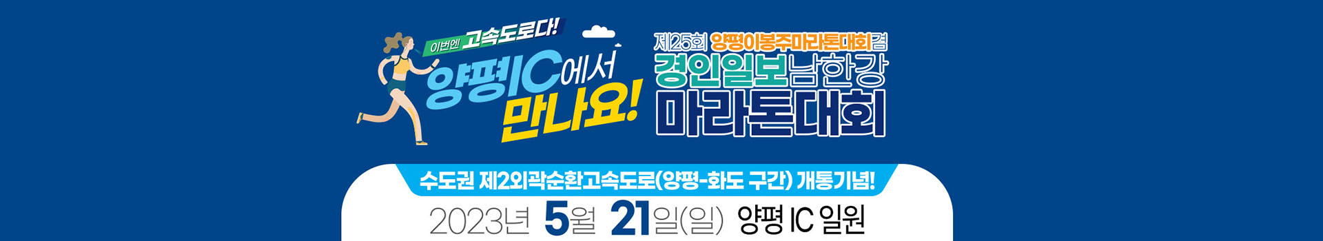 제25회 양평이봉주마라톤대회 겸 경인일보남한강마라톤대회 대표 이미지