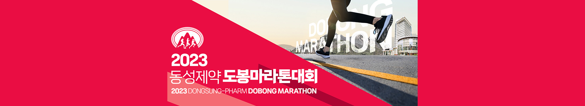 2023 동성제약 도봉마라톤대회 대표 이미지