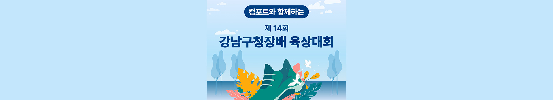 제14회강남구청장배육상대회 대표 이미지