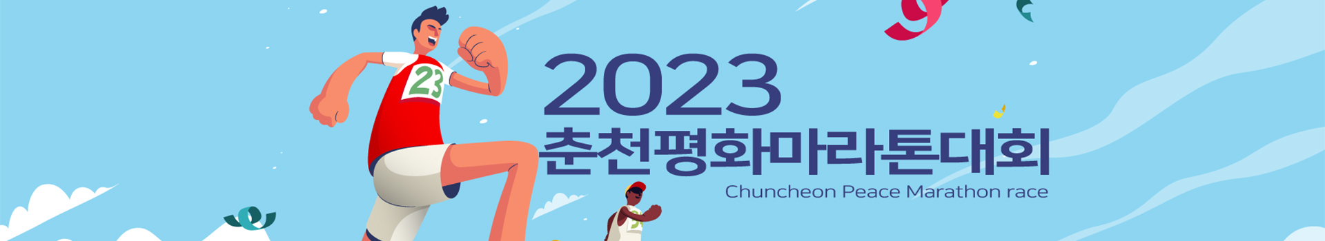2023 춘천평화마라톤대회 대표 이미지