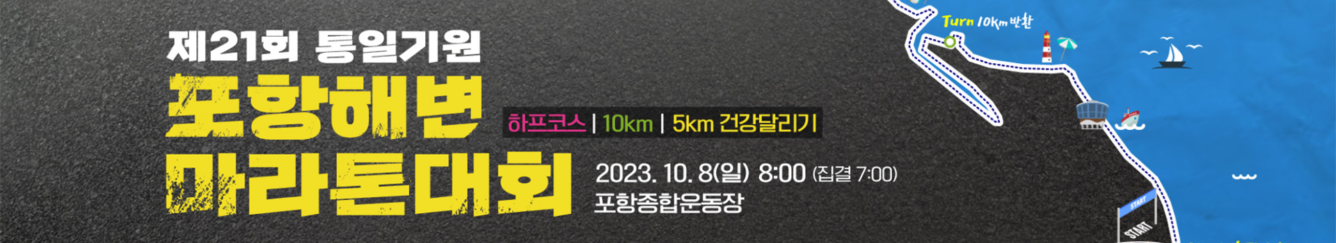 제21회 통일기원 포항해변마라톤대회 대표 이미지