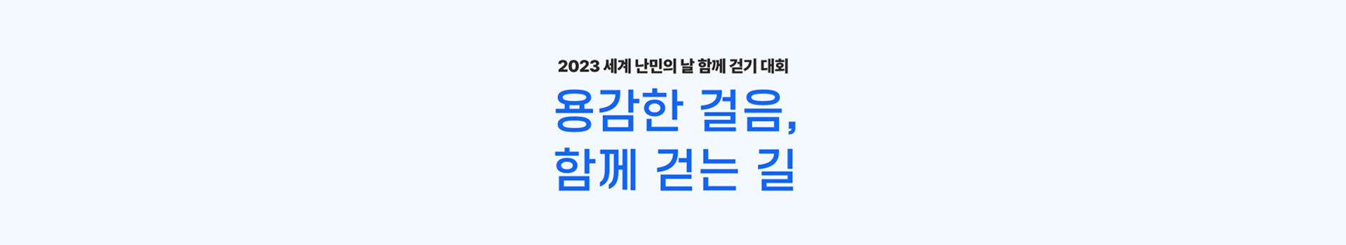 용감한 걸음, 함께 걷는 길 대표 이미지