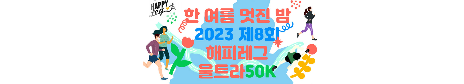 한 여름 멋진 밤 2023 제8회 해피레그 울트라50K 대표 이미지