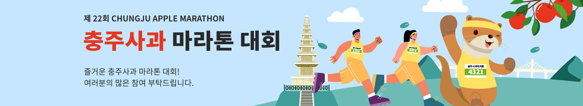 제22회 충주사과 마라톤대회 대표 이미지