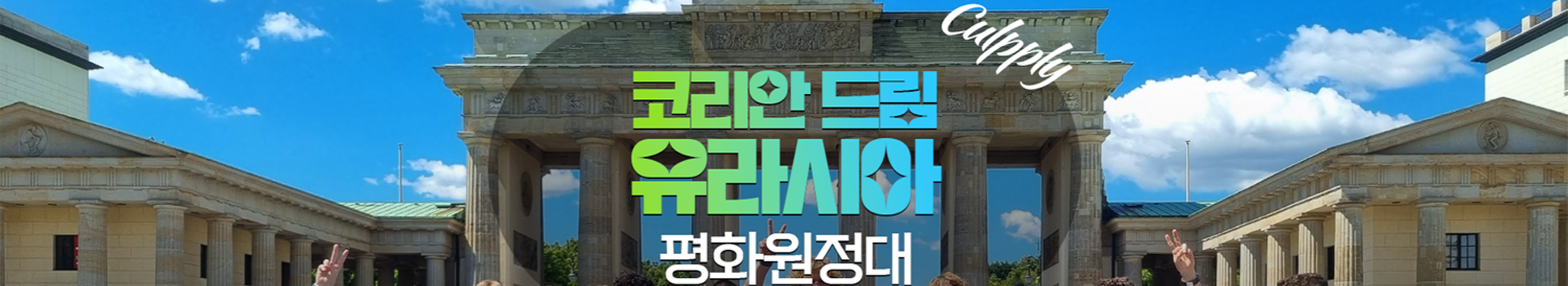 유라시아평화원정대 대표 이미지