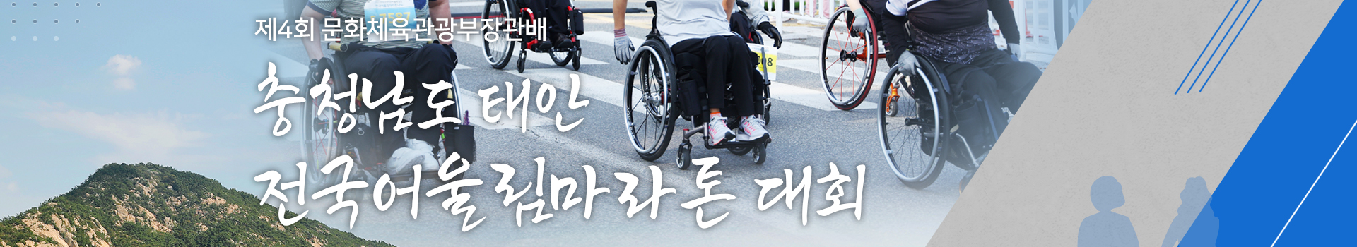 제4회 문화체육관광부장관배 충청남도 태안 전국어울림마라톤 대회 대표 이미지