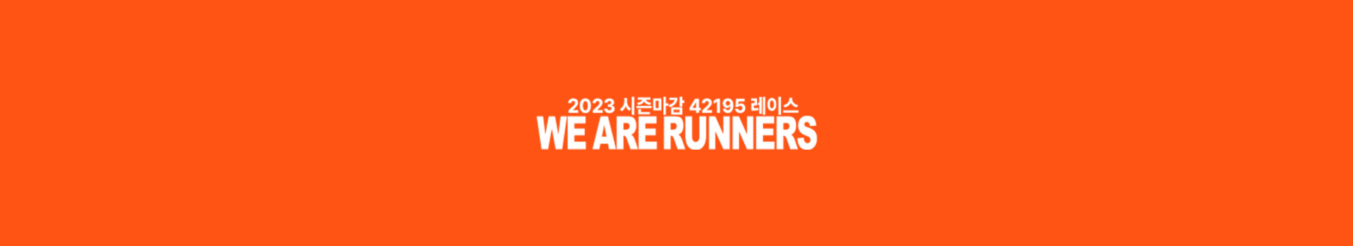 시즌마감42195레이스 대표 이미지