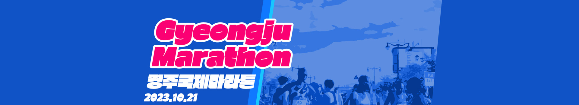 2023 경주국제마라톤 대표 이미지