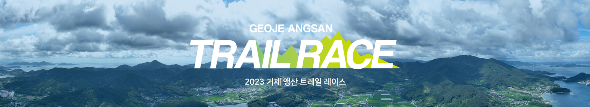 2023 거제 앵산 트레일 레이스 대표 이미지