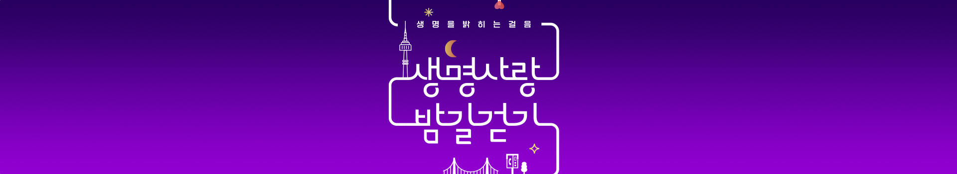 생명사랑 밤길걷기 대표 이미지