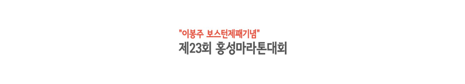 이봉주보스턴제패기념 제23회 홍성마라톤 대표 이미지