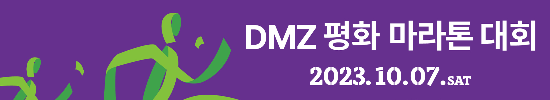 DMZ 평화 마라톤 대회 대표 이미지