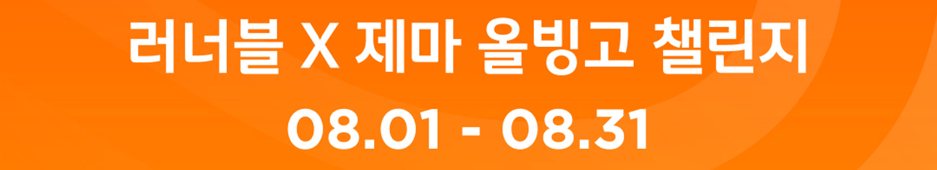 러너블 x 제마 올빙고 챌린지 대표 이미지