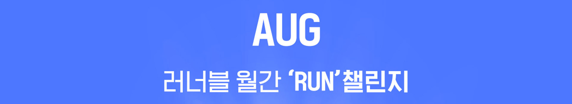 8월 월간 러너블 대표 이미지