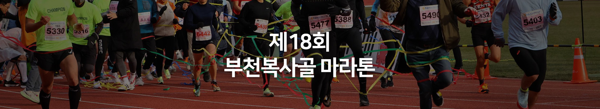 제18회 부천복사골마라톤대회 대표 이미지
