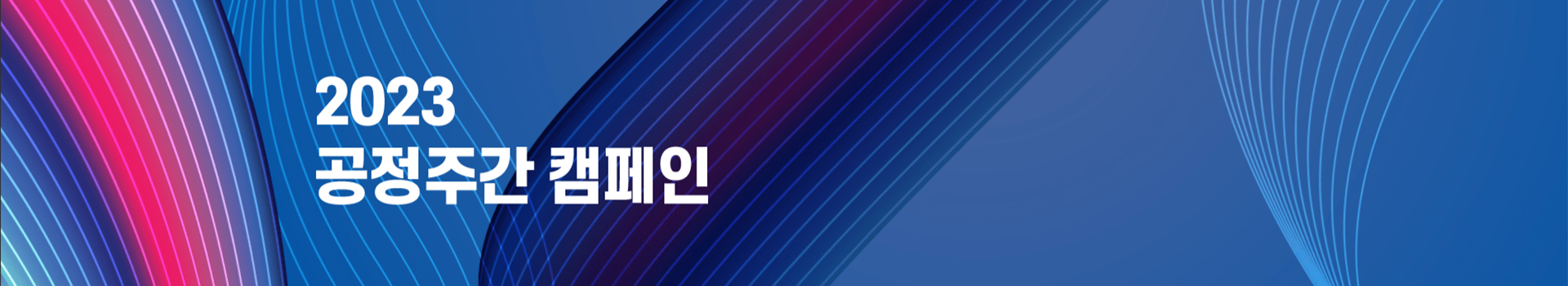 2023 공정주간 캠페인 바다런 대표 이미지
