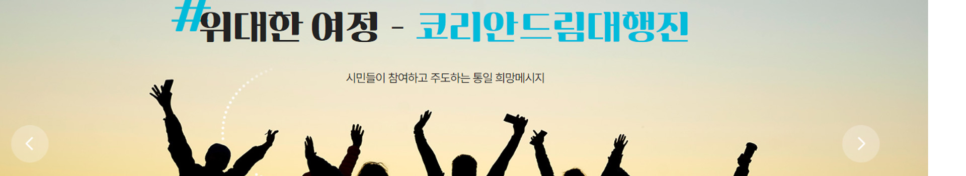 위대한여정코리안드림대행진 대표 이미지