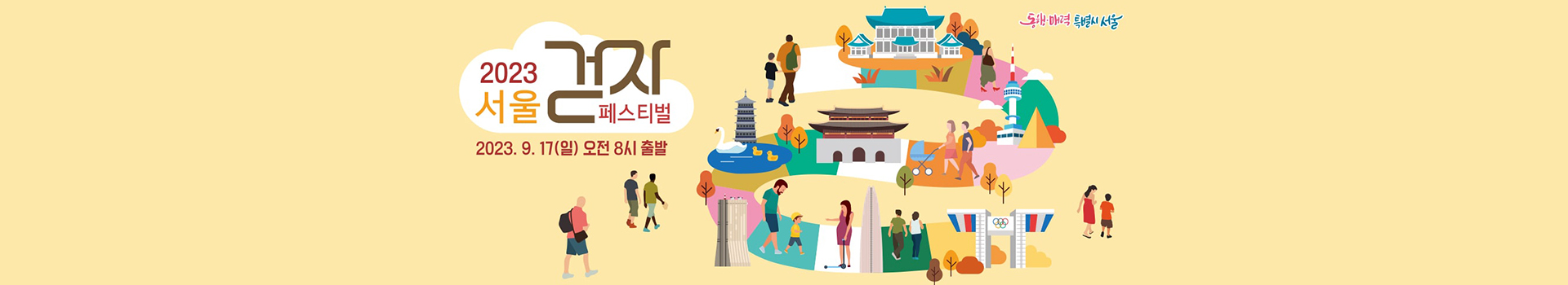 2023 서울 걷자 페스티벌 대표 이미지