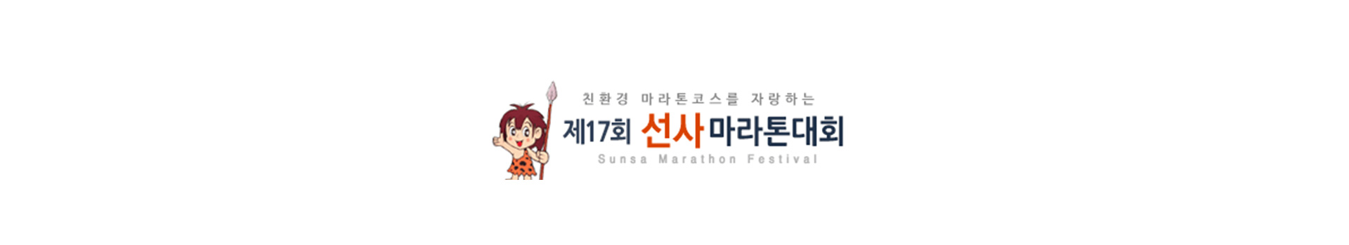 제17회 선사마라톤대회 대표 이미지