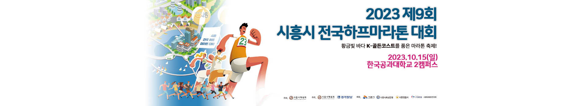 2023 제9회 시흥시 전국하프마라톤 대회 대표 이미지