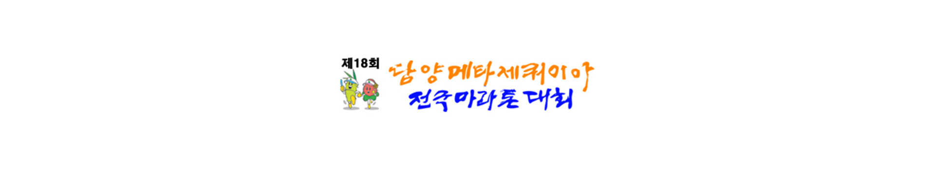 제18회 담양메타세쿼이아 전국마라톤대회 대표 이미지