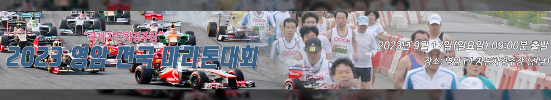 “국제 자동차경주장” 2023 영암 전국 마라톤대회 대표 이미지