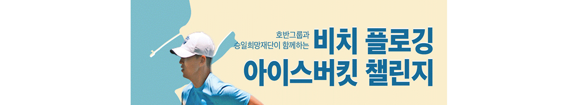 호반그룹과 승일희망재단이 함께하는 비치 플로깅 &amp; 아이스버킷 챌린지 대표 이미지