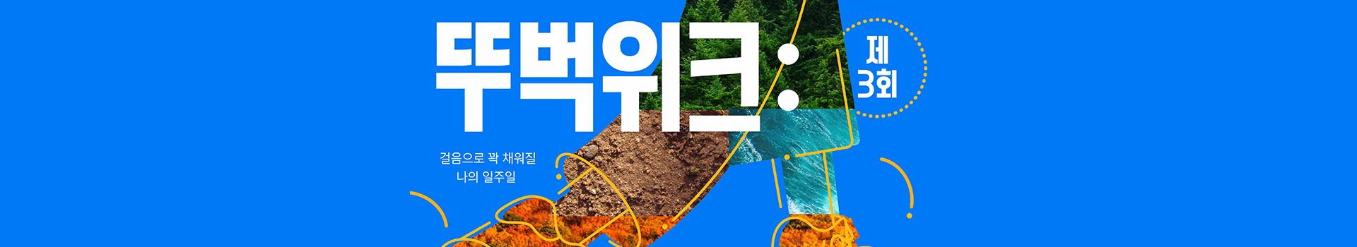 제3회 뚜벅위크 도망걷자 대표 이미지