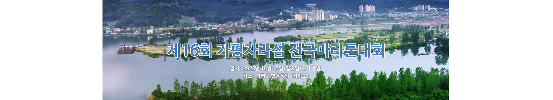 제16회 가평자라섬 전국마라톤대회 대표 이미지