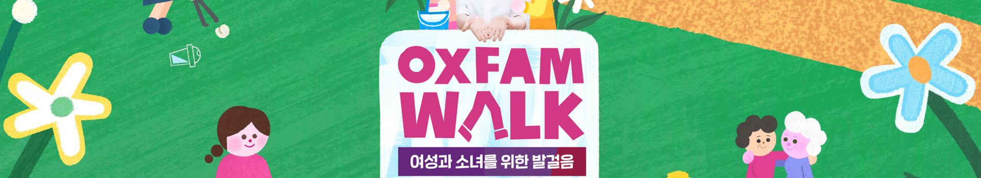 이하늬와 함께하는 2023 옥스팜워크 대표 이미지