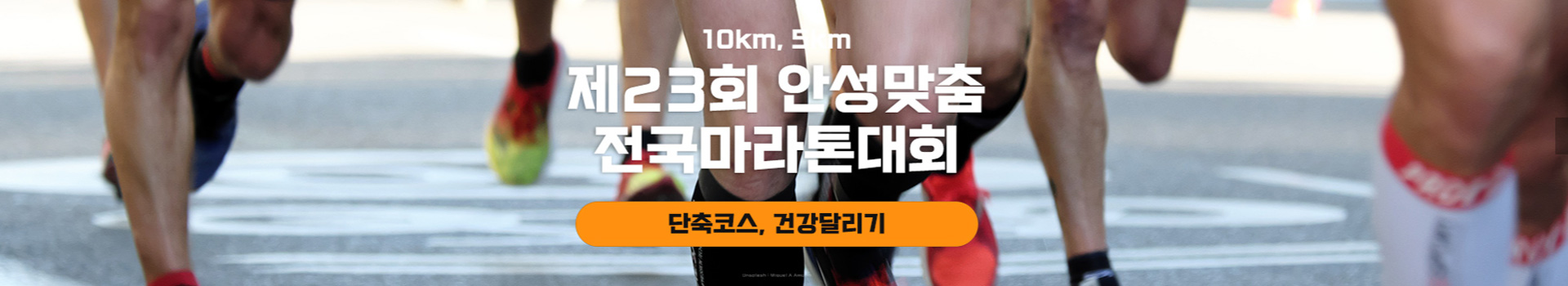 제23회 안성맞춤전국마라톤대회 대표 이미지