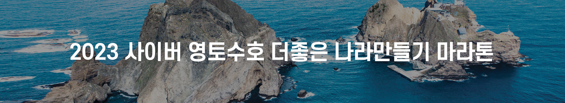2023 사이버 영토수호 더좋은 나라만들기 마라톤 대표 이미지