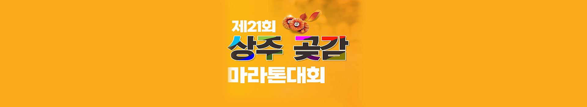 제21회 상주 곶감 마라톤대회 대표 이미지