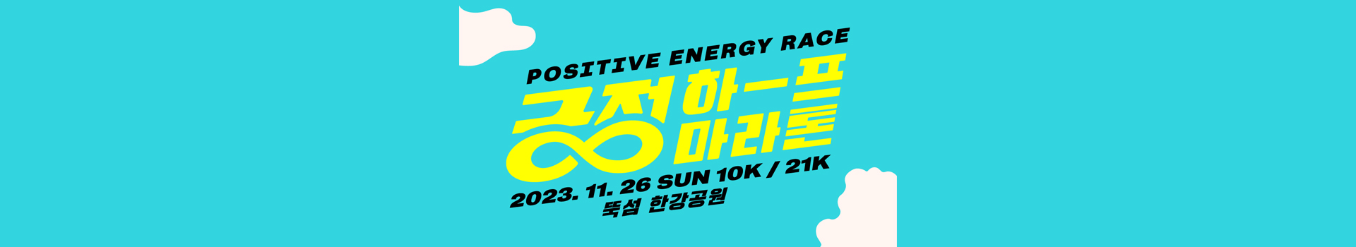 2023 긍정 하프 마라톤 대표 이미지