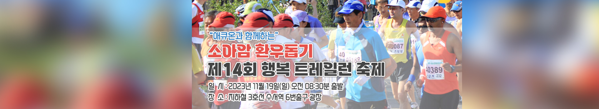 아암환우돕기 제14회 행복트레일런축제 대표 이미지