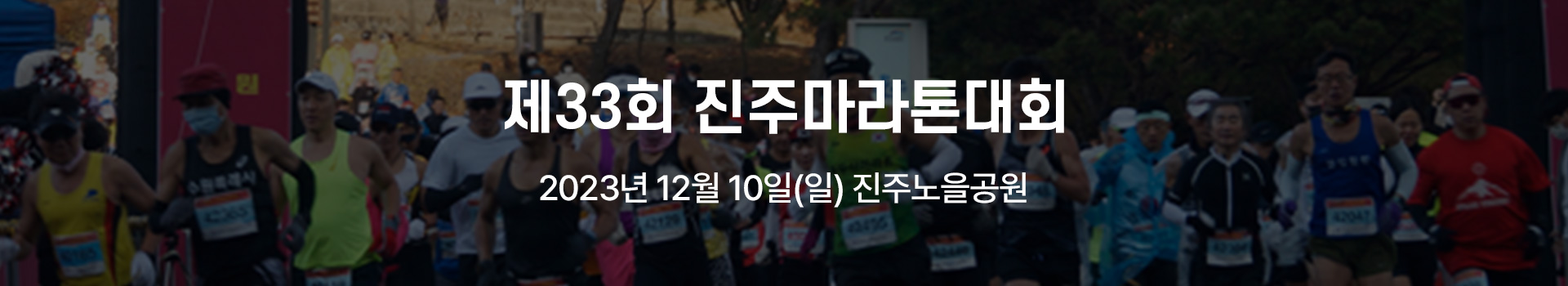 제33회 진주마라톤대회 대표 이미지