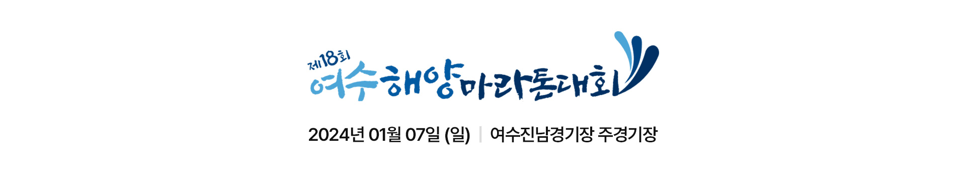 제 18회 여수해양마라톤 대표 이미지
