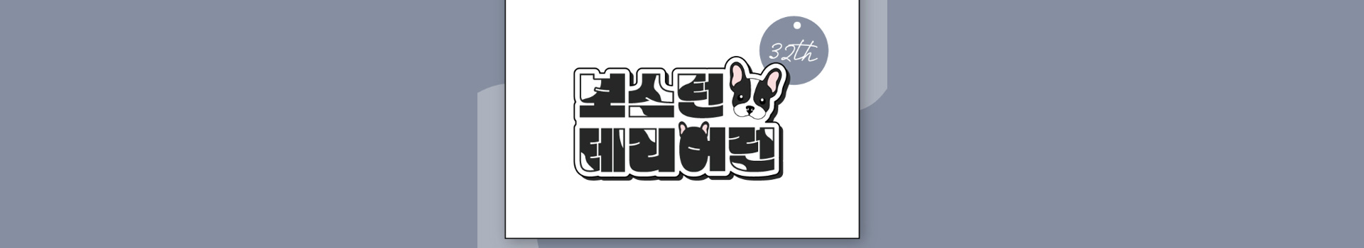 보스턴테리어런 대표 이미지