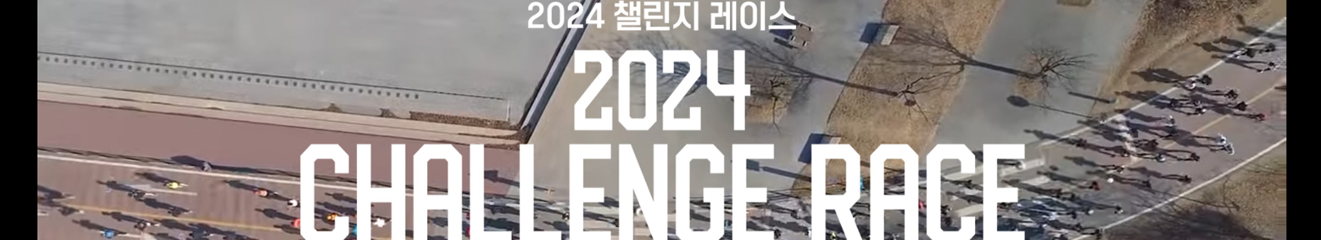 2024 시즌오픈 챌린지 레이스 대표 이미지