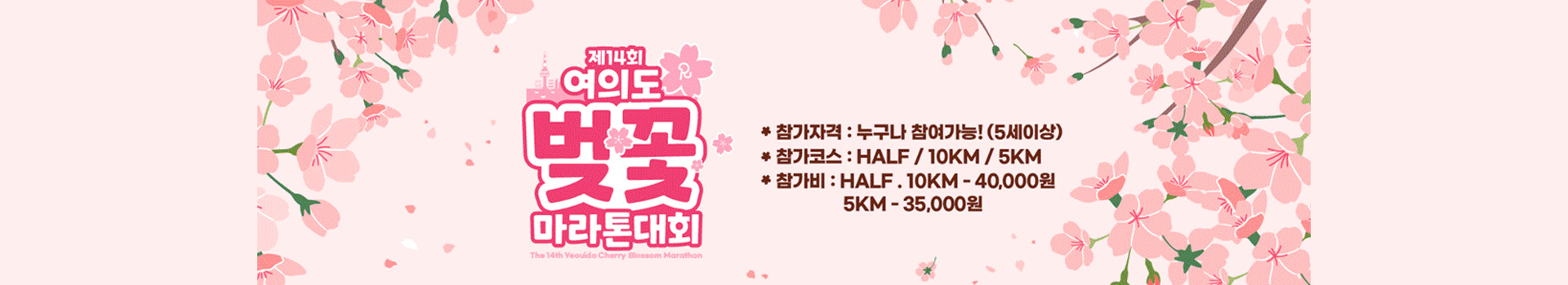 제14회 여의도벚꽃마라톤대회 대표 이미지