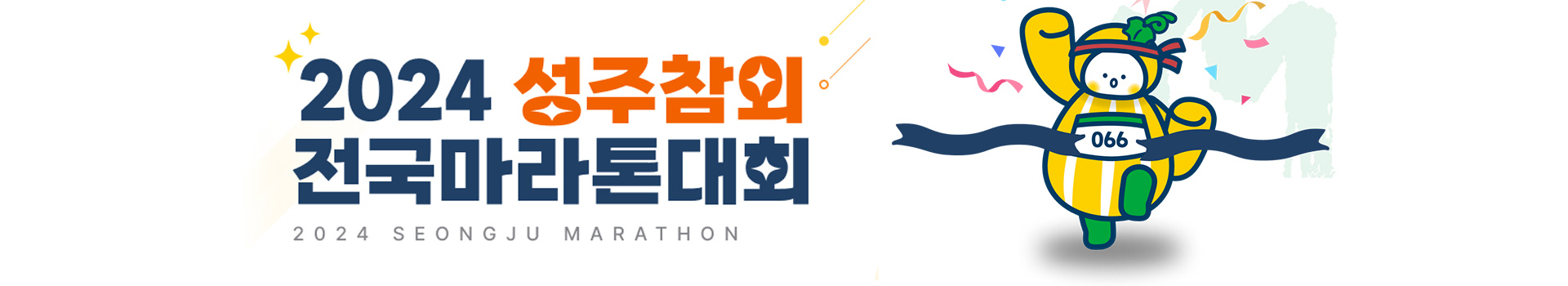 2024 성주참외 전국마라톤대회 대표 이미지