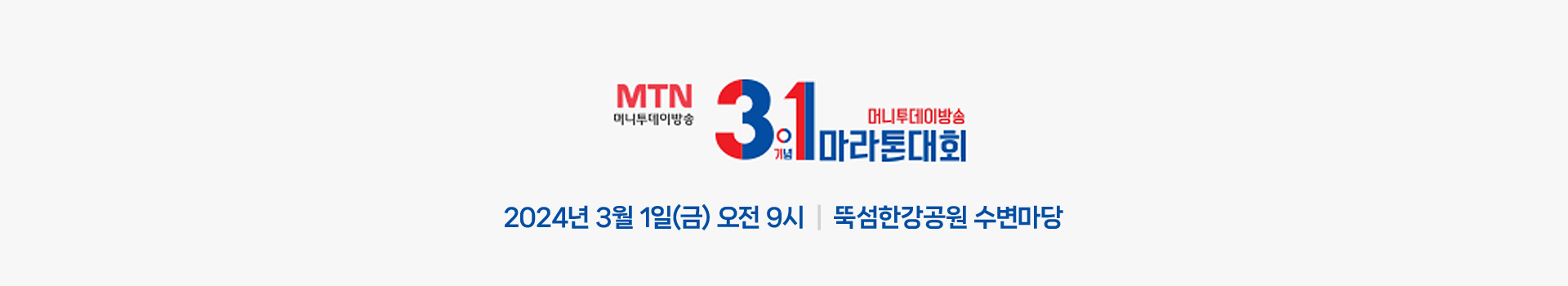 2024년 3.1절 머니투데이방송 마라톤대회 대표 이미지