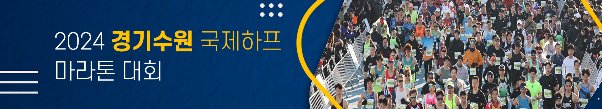 2024 경기수원 국제하프 마라톤 대표 이미지
