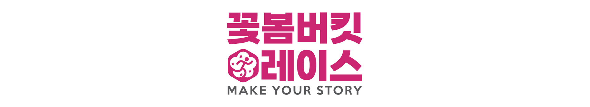2024 꽃봄버킷레이스 대표 이미지