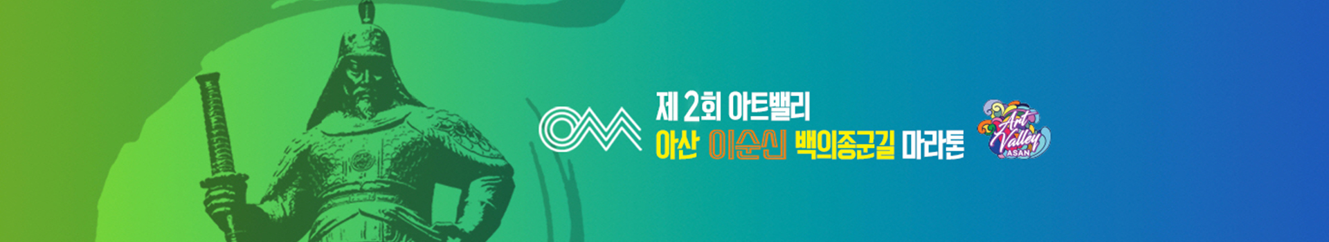 제2회 아트밸리 아산 이순신 백의종군길 마라톤 대표 이미지