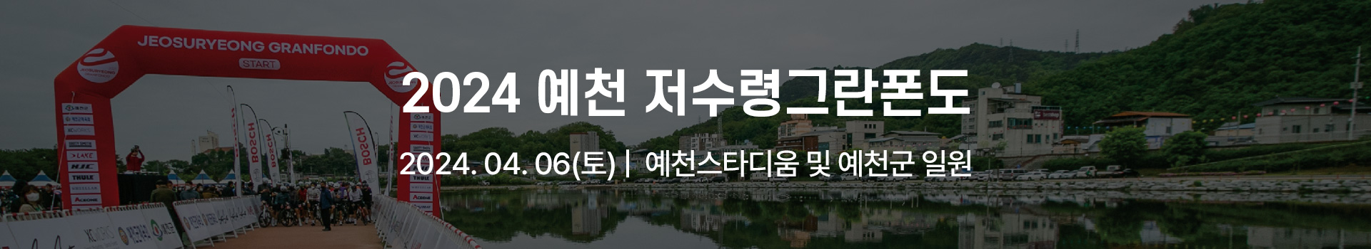2024 예천 저수령그란폰도 대표 이미지