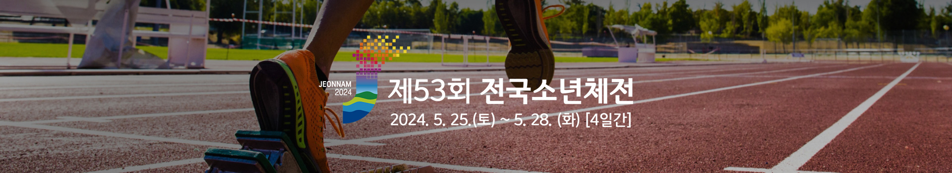 제53회 전국소년체전 대표 이미지