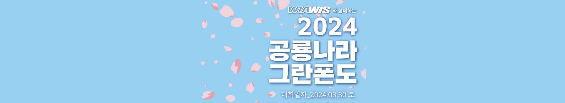 위아위스와 함께하는 2024 공룡나라그란폰도 대표 이미지